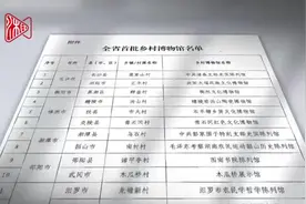 小而美、湘味足，湖南首批乡村博物馆来了！你的家乡有吗？图片