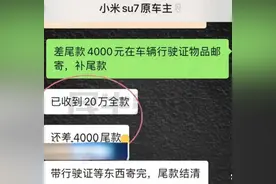 男子花20万元买二手小米SU7遭原车主临时提价远程锁车，律师解读图片