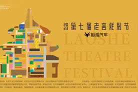第七届老舍戏剧节开幕，20余部作品、近50场活动轮番上演图片