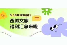 5·19中国旅游日，西城文旅福利汇总来啦图片