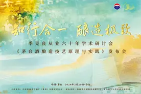 季克良从业六十年学术研讨会暨《茅台酒酿造技艺原理与实践》发布会举行图片