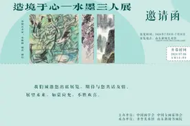 谢青|造境于心——水墨三人展图片