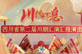 四川省第二届川剧汇演汇报演出将在多家央媒平台播出图片