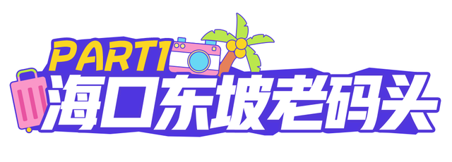 演唱会散场不打烊！海口美兰烟火气购物指南，逛出幸福感~