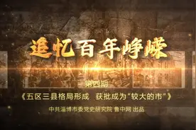 追忆百年峥嵘｜第四期：五区三县格局形成 获批成为“较大的市”视频封面