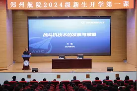 高燃！郑州航空工业管理学院邀中国工程院院士为新生讲授“开学第一课”图片