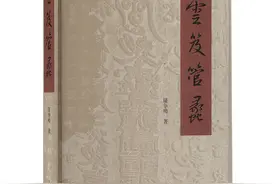 张晓东读《云笈管蠡》丨道教典籍的探赜索隐与多元互证图片