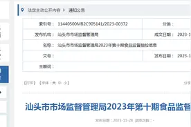 【广东】汕头市市场监督管理局2023年第十期食品监督抽检信息图片