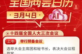 全国两会AI日历（3月4日）图片