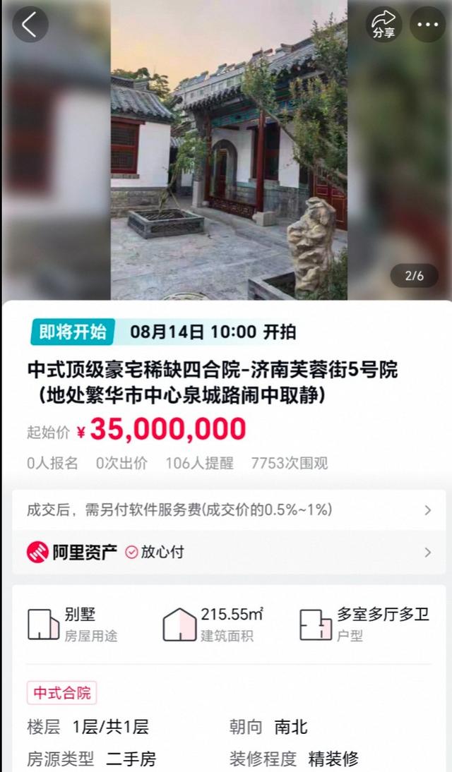 济南芙蓉街400年四合院3500万起拍