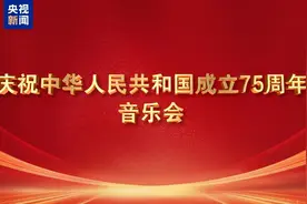 庆祝中华人民共和国成立75周年音乐会今晚播出图片