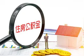 河南安阳殷都区：提高公积金最高可贷额度至70万元，购房给予财政补贴图片