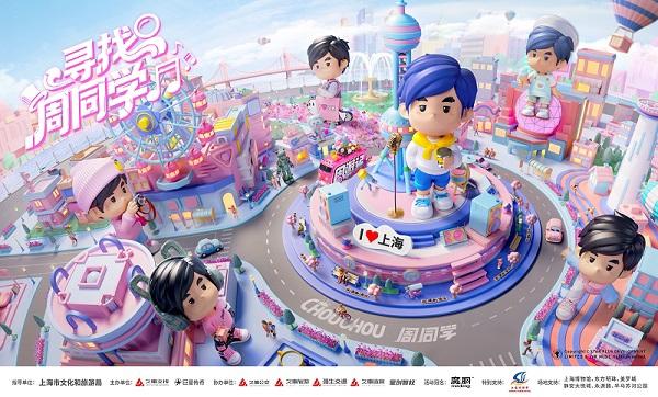 “周同学痛城”启幕！上海“寻找周同学”解锁水陆空沉浸式乐游新体验