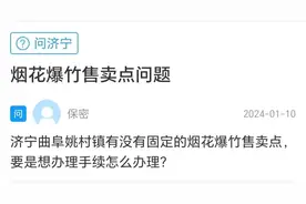 网络问政·问政策｜在曲阜怎样申请烟花爆竹零售点？图片