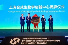 上海合成生物学创新中心揭牌，面向全球建设创新策源和产业高地图片