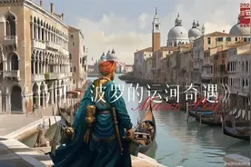 马可波罗的运河奇遇图片