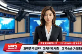 周末重磅要闻出炉！2025年中央一号文件发布，首提“农业新质生产力”，白宫称特朗普有信心能在本周完成俄乌冲突谈判视频封面
