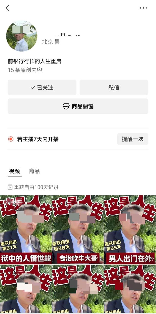 出狱当网红的副行长被禁言