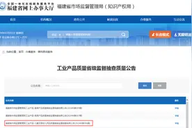 ​福建省市场监督管理局工业产品-儿童及婴幼儿用品质量省级监督抽查结果公告(2024年第006期)图片
