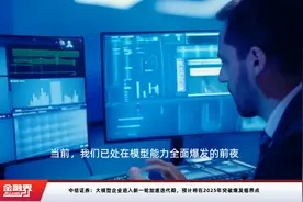中信证券：大模型企业进入新一轮加速迭代期，预计将在2025年突破爆发临界点视频封面