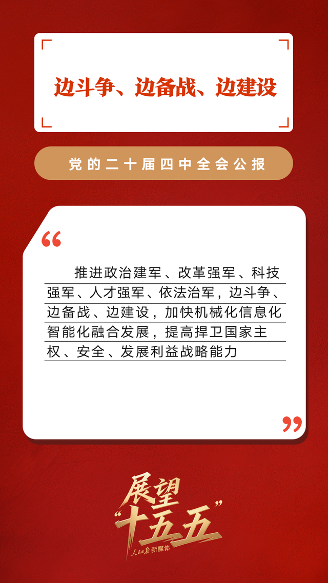 划重点！党的二十届四中全会公报重要提法