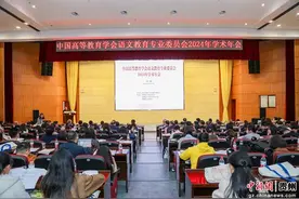 中国高等教育学会语文教育专业委员会2024年学术年会开幕图片
