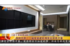 荆州市第二十届家装建材博览会即将开幕图片