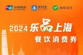 第一轮第三次“乐品上海”消费券12日上午10时开抢，延长至10日内有效图片