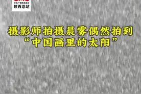 摄影师偶然拍到了“中国画里的太阳”图片