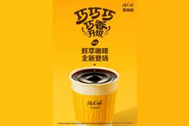 麦当劳鲜煮咖啡焕新升级麦咖啡鲜萃咖啡，开启全国7天免费赠饮活动图片