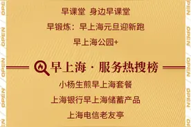 用“早上海”打开沪上吃喝玩乐行新方式！金点子榜单出炉，更好的早上海也要来了图片