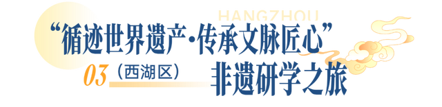一起解锁江南文脉！杭州首批非遗研学线路发布