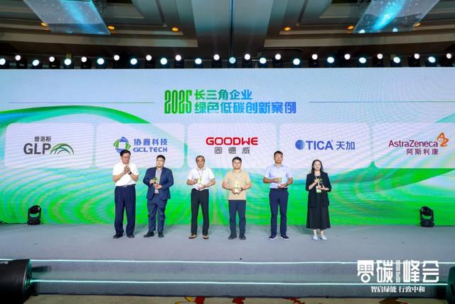 智启绿能 行致中和——2025零碳峰会正式举行