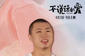 浙江出品《不说话的爱》上映，北京见面会被赞“有爱有真诚”图片