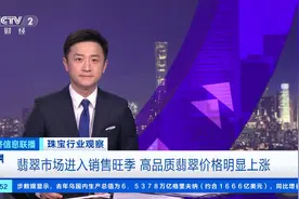 翡翠销售旺季来了，高品质翡翠价格明显上涨！电商直播带火年轻人消费图片