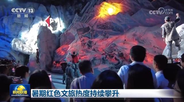 暑期红色文旅热度持续攀升