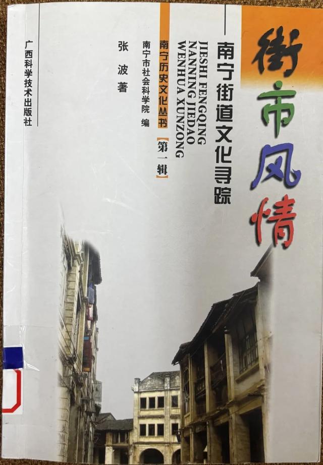 悦读邕藏|藏书推荐——除了三街两巷，南宁还有这些老街巷值得去走走！