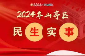 壹点长图丨一图读懂2024年山亭区民生实事图片