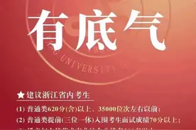 多少分能上浙大？刚刚，省内多所高校预估线出炉图片