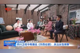 四川新闻联播丨四川卫视今晚播出《华西论健》 关注女性健康视频封面