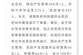 重庆一卫校组织学生聚餐、拍照多收费300元，当地教委：已责成学校退费，其他多收费情况尚在核查图片
