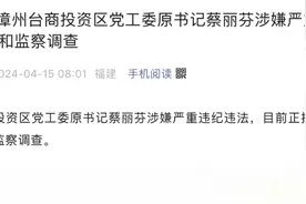 涉嫌严重违纪违法！漳州一干部被查图片