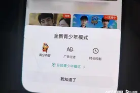 未成年人模式有新意，但效果要好还得靠家长图片