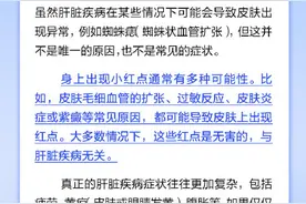 身上有小红点，就是肝脏有毛病？图片
