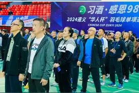 体育架起“连心桥”∣2024 “华人杯” 羽毛球单项邀请赛在遵义开赛图片
