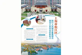 上海市松江区 践行人民城市重要理念 建设人民向往的新松江图片