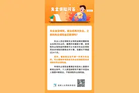 失业金没领完，就业后再次失业，之前的失业保险金还能领吗？图片