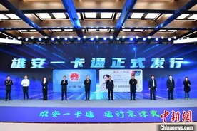 “雄安一卡通”社会保障卡正式公开发行图片