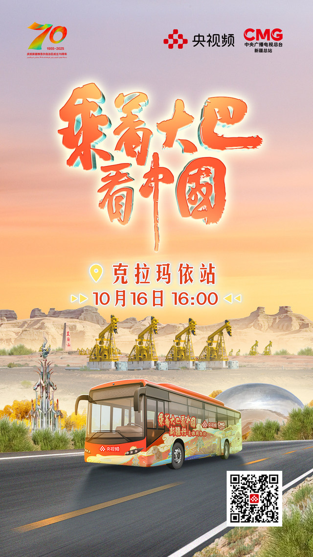 10月16日16时央视频《乘着大巴看中国·新疆行》带您走进克拉玛依！