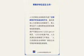 职称评审信息怎么查？人社部回应图片
